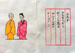 D260131A12〇彩色木版画 忙散亭図会 少年行  のろま人形 高尾亮一著画刻〇和本古書古文書