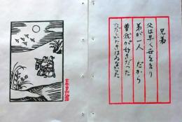 D260131A13〇彩色木版画 忙散亭図会 少年行  兄弟 高尾亮一著画刻〇和本古書古文書