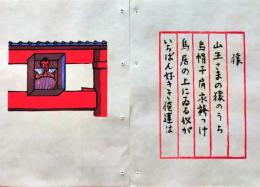 D260131A16〇彩色木版画 忙散亭図会 少年行 猿  高尾亮一著画刻〇和本古書古文書