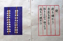 D260131A17〇彩色木版画 忙散亭図会 少年行 餅  高尾亮一著画刻〇和本古書古文書