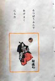 D260131B02〇彩色木版画 忙散亭図会 いろは狂言づくし 六方 勧進帳 高尾亮一著画刻〇和本古書古文書