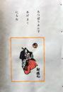 D260131B02〇彩色木版画 忙散亭図会 いろは狂言づくし 六方 勧進帳 高尾亮一著画刻〇和本古書古文書