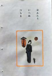 D260131B05〇彩色木版画 忙散亭図会 いろは狂言づくし  ほんとう 高尾亮一著画刻〇和本古書古文書