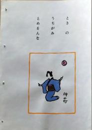 D260131B07〇彩色木版画 忙散亭図会 いろは狂言づくし 時の氏神 仲の町  高尾亮一著画刻〇和本古書古文書