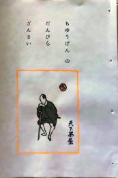 D260131B08〇彩色木版画 忙散亭図会 いろは狂言づくし  中間 天下茶屋 高尾亮一著画刻〇和本古書古文書