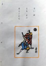 D260131B11〇彩色木版画 忙散亭図会 いろは狂言づくし るいは友を呼ぶ 夏祭 高尾亮一著画刻〇和本古書古文書