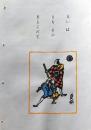 D260131B11〇彩色木版画 忙散亭図会 いろは狂言づくし るいは友を呼ぶ 夏祭 高尾亮一著画刻〇和本古書古文書