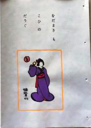 D260131B12〇彩色木版画 忙散亭図会 いろは狂言づくし  おだまき 妹背山  高尾亮一著画刻〇和本古書古文書