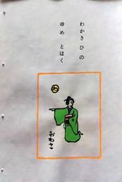 D260131B13〇彩色木版画 忙散亭図会 いろは狂言づくし 若き日の おわさ 高尾亮一著画刻〇和本古書古文書