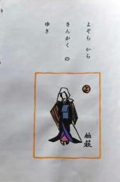 D260131B15〇彩色木版画 忙散亭図会 いろは狂言づくし 夜空から 袖萩 高尾亮一著画刻〇和本古書古文書