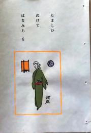 D260131B16〇彩色木版画 忙散亭図会 いろは狂言づくし たましい 河庄  高尾亮一著画刻〇和本古書古文書