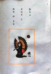 D260131B20〇彩色木版画　 忙散亭図会 いろは狂言づくし  ねらふ敵 鏡山 高尾亮一著画刻〇和本古書古文書