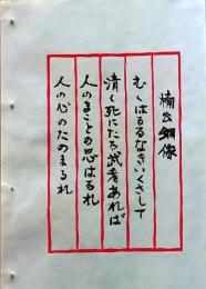 D260131B01〇彩色木版画 忙散亭図会 皇居周辺 楠公銅像  高尾亮一著画刻〇和本古書古文書