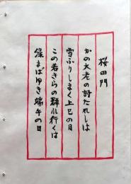 D260131B03〇彩色木版画 忙散亭図会 皇居周辺 桜田門  高尾亮一著画刻〇和本古書古文書