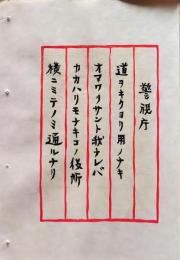 D260131B04〇彩色木版画 忙散亭図会 皇居周辺 警視庁  高尾亮一著画刻〇和本古書古文書