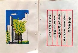 D260131B07〇彩色木版画 忙散亭図会 皇居周辺 最高裁判所  高尾亮一著画刻〇和本古書古文書