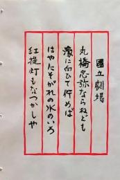 D260131B08〇彩色木版画 忙散亭図会 皇居周辺  国立劇場 高尾亮一著画刻〇和本古書古文書