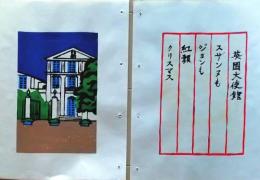 D260131B09〇彩色木版画 忙散亭図会 皇居周辺  英国大使館 高尾亮一著画刻〇和本古書古文書