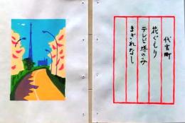 D260131B11〇彩色木版画 忙散亭図会 皇居周辺 代官町 高尾亮一著画刻〇和本古書古文書