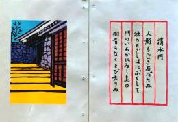 D260131B15〇彩色木版画 忙散亭図会 皇居周辺 清水門 高尾亮一著画刻〇和本古書古文書