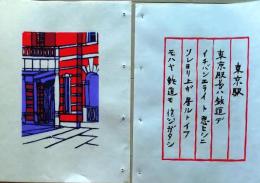 D260131B17〇彩色木版画 忙散亭図会 皇居周辺 東京駅  高尾亮一著画刻〇和本古書古文書