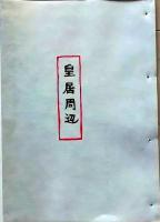 D260131B00〇彩色木版画 忙散亭図会 皇居周辺    高尾亮一著画刻〇和本古書古文書