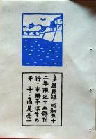 D260131B00〇彩色木版画 忙散亭図会 皇居周辺    高尾亮一著画刻〇和本古書古文書