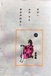 D260131B21〇彩色木版画 忙散亭図会 いろは狂言づくし  長い文 吉田屋 高尾亮一著画刻〇和本古書古文書