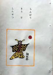 D260131B22〇彩色木版画 忙散亭図会 いろは狂言づくし らんぼう 朝比奈  高尾亮一著画刻〇和本古書古文書