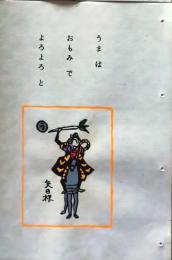 D260131B24〇彩色木版画 忙散亭図会 いろは狂言づくし 馬は 矢の根  高尾亮一著画刻〇和本古書古文書