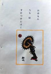 D260131B27〇彩色木版画 忙散亭図会 いろは狂言づくし おもほん 助六  高尾亮一著画刻〇和本古書古文書