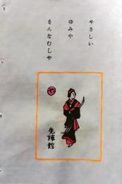 D260131B29〇彩色木版画 忙散亭図会 いろは狂言づくし やさしい 先陣館  高尾亮一著画刻〇和本古書古文書