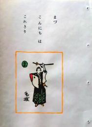 D260131B30〇彩色木版画　 忙散亭図会 いろは狂言づくし  まず今日は 毛抜 高尾亮一著画刻〇和本古書古文書