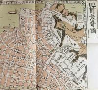 f23030819〇復刻 古地図 肥前長崎図 享和２年(１８０２年) 出島 唐人荷物蔵 唐人屋敷 オランダ入船 江戸時代日本勝景路程絵図集 昭和52年〇和本古書古文書