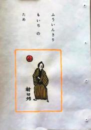 D260131B32〇彩色木版画 忙散亭図会 いろは狂言づくし 封印切   高尾亮一著画刻〇和本古書古文書