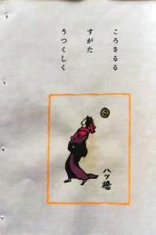 D260131B33〇彩色木版画 忙散亭図会 いろは狂言づくし 殺さるる 八ツ橋  高尾亮一著画刻〇和本古書古文書