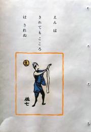 D260131B34〇彩色木版画 忙散亭図会 いろは狂言づくし 縁は切れても 佐七  高尾亮一著画刻〇和本古書古文書