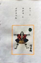 D260131B37〇彩色木版画 忙散亭図会 いろは狂言づくし さっとみがるに 信田森  高尾亮一著画刻〇和本古書古文書