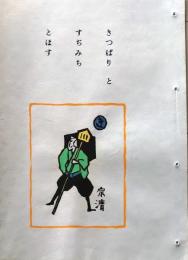 D260131B38〇彩色木版画 忙散亭図会 いろは狂言づくし  きっぱりと 宗清  高尾亮一著画刻〇和本古書古文書