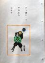 D260131B38〇彩色木版画 忙散亭図会 いろは狂言づくし  きっぱりと 宗清  高尾亮一著画刻〇和本古書古文書