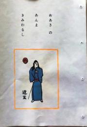 D260131B40〇彩色木版画　 忙散亭図会 いろは狂言づくし  めあきの按摩 道玄 高尾亮一著画刻〇和本古書古文書