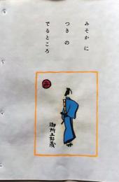 D260131B41〇彩色木版画 忙散亭図会 いろは狂言づくし  晦日に 御所五郎蔵 高尾亮一著画刻〇和本古書古文書