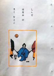 D260131B42〇彩色木版画 忙散亭図会 いろは狂言づくし 死んで花見 勘平  高尾亮一著画刻〇和本古書古文書