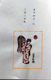 D260131B43〇彩色木版画 忙散亭図会 いろは狂言づくし 絵姿に 八重垣姫  高尾亮一著画刻〇和本古書古文書