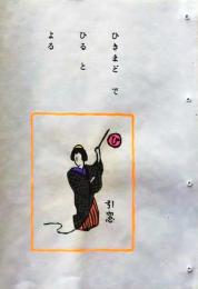 D260131B44〇彩色木版画 忙散亭図会 いろは狂言づくし ひきまどで 引窓  高尾亮一著画刻〇和本古書古文書