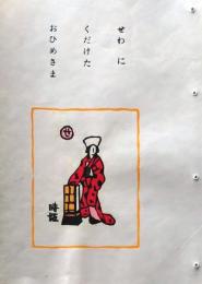 D260131B46〇彩色木版画 忙散亭図会 いろは狂言づくし 世話に 時姫  高尾亮一著画刻〇和本古書古文書