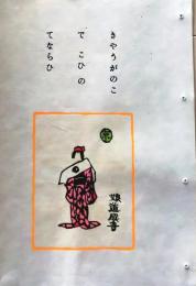 D260131B48〇彩色木版画 忙散亭図会 いろは狂言づくし  きょう 京  高尾亮一著画刻〇和本古書古文書