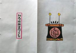 D260131B49〇彩色木版画 忙散亭図会 いろは狂言づくし はじまり  高尾亮一著画刻〇和本古書古文書