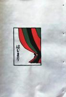 D260131B49〇彩色木版画 忙散亭図会 いろは狂言づくし はじまり  高尾亮一著画刻〇和本古書古文書