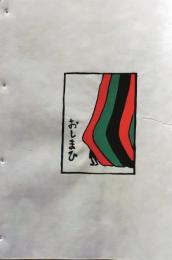 D260131B50〇彩色木版画 忙散亭図会 いろは狂言づくし おしまい  高尾亮一著画刻〇和本古書古文書